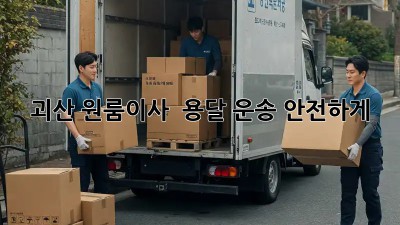 괴산 원룸이사 🚚 용달 운송, 안전하게!🛡️