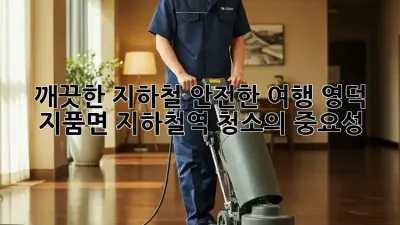 깨끗한 지하철, 안전한 여행: 영덕 지품면 지하철역 청소의 중요성