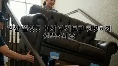 익산 월성동 이사? 후기보고 현명하게 선택하세요!