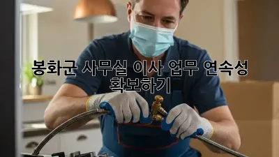 봉화군 사무실 이사, 업무 연속성 확보하기
