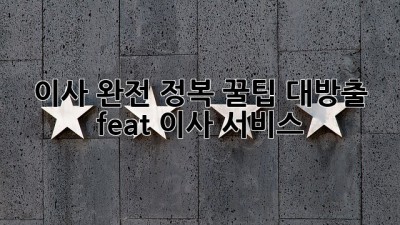 📦 이사 완전 정복! 꿀팁 대방출 (feat. 이사 서비스) 🚚