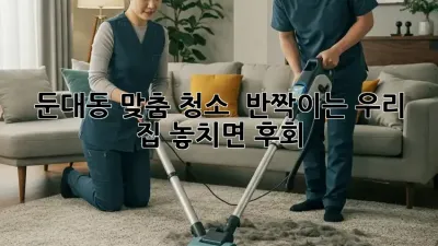 🏡 둔대동 맞춤 청소, ✨ 반짝이는 우리 집! 놓치면 후회! 💖