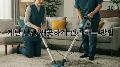 계단 난간, 깨끗하게 관리하는 방법